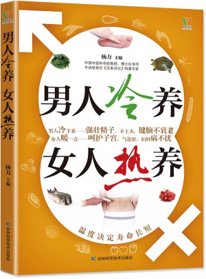 男人冷養，女人熱養