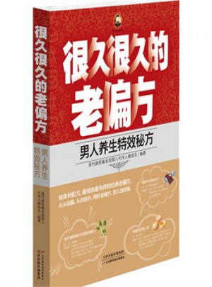 很久很久的老偏方——男人養生特效秘方 秦旭東著 9787530878682