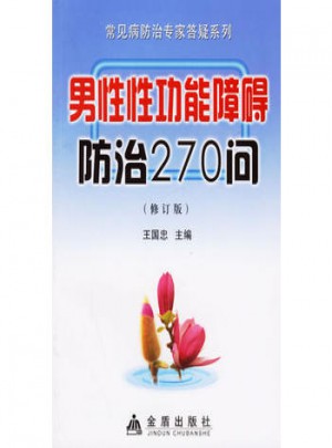 男性性功能障礙防治270問(修訂版)