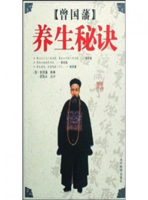 正版BX_曾國藩養生秘訣