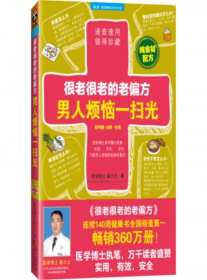 很老很老的老偏方，男人煩惱一掃光