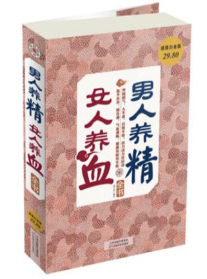 男人養精，女人養血全書