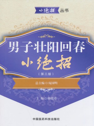 男子壯陽回春小絕招（第三版）（小絕招叢書）