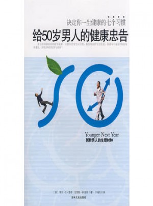 給50歲男人的健康忠告
