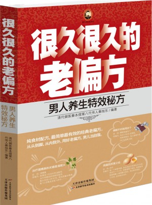 很久很久的老偏方——男人養生特效秘方
