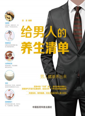 給男人的養生清單