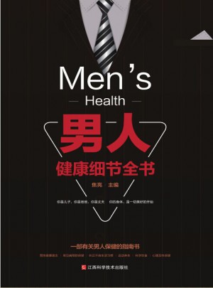 男人健康細節全書