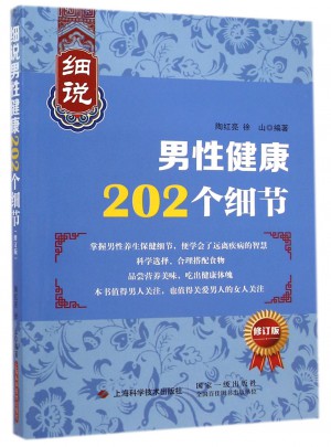 細說男性健康202個細節(修訂版) 9787547824368