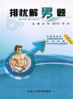 排憂解男題