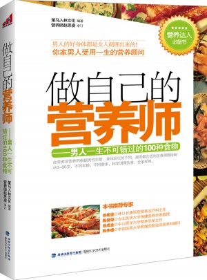 做自己的營養師--男人一生不可錯過的100種食物