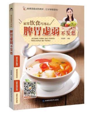 家常飲食巧用心：脾胃虛弱不發(fā)愁 甘智榮 9787538493276