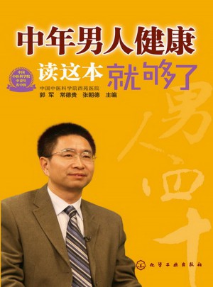 中年男人健康讀這本就夠了