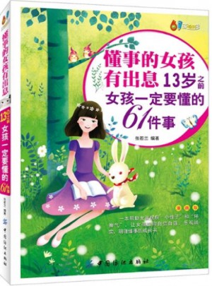 懂事的女孩有出息：13歲之前女孩一定要懂的61件事（漫畫版）