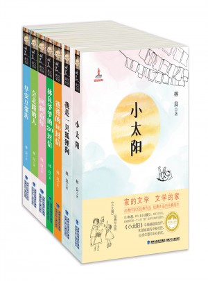 永遠的小太陽（林良美文書坊，共七冊）