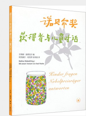 諾貝爾獎獲得者與兒童對話（三版）