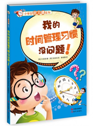 小學生好習慣系列-我的時間管理習慣沒問題！