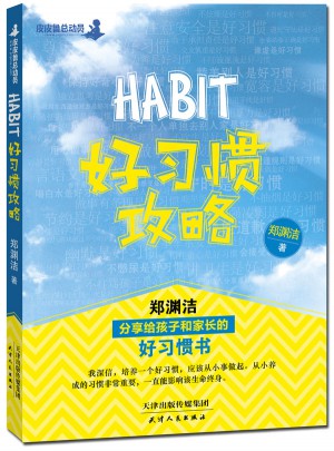 好習慣攻略：鄭淵潔分享給孩子和家長的好習慣書