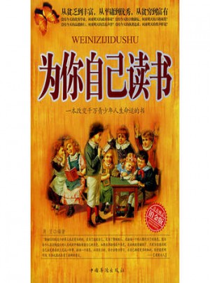 為你自己讀書