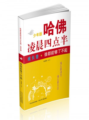哈佛凌晨四點(diǎn)半少年版 成長卷：誰都能夠了不起