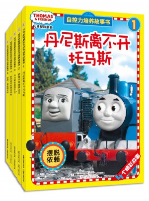 托馬斯和朋友自控力培養故事書1-5