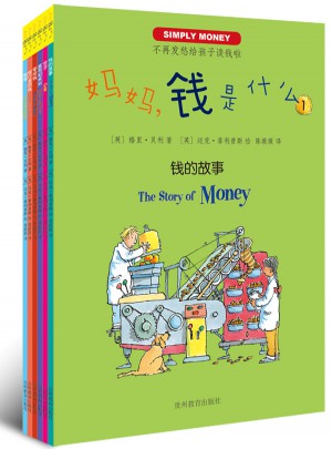 媽媽，錢是什么？（全6冊）