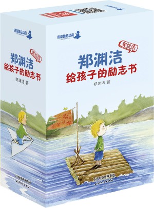 鄭淵潔給孩子的勵(lì)志書（美繪版）全10冊
