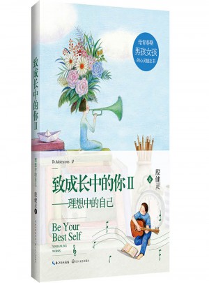 致成長中的你II——理想中的自己