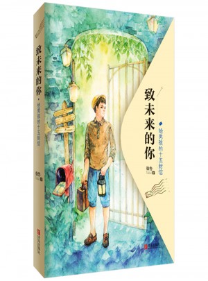 致未來的你——給男孩的十五封信