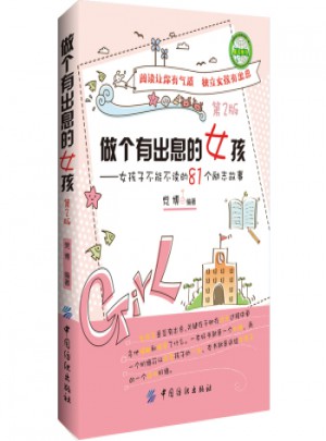 做個(gè)有出息的女孩（第二版）