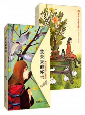 《你好，十年后的我》+《致未來的你——給女孩的十五封信》