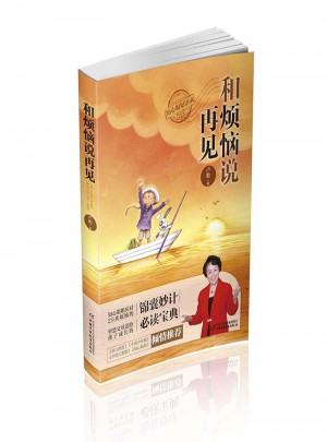 和煩惱說再見