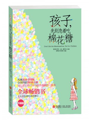 孩子，先別急著吃棉花糖(升級版)