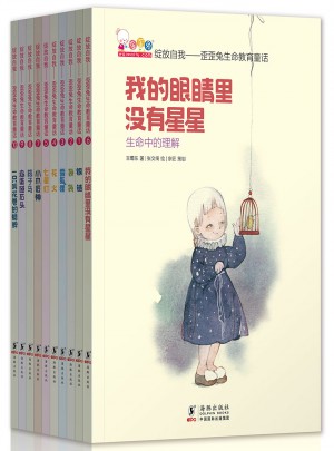 綻放自我——歪歪兔生命教育童話（培養孩子獨立思考的能力）