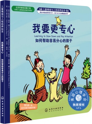 兒童情緒與人格培養繪本--我要更專心:如何幫助容易分心的孩子