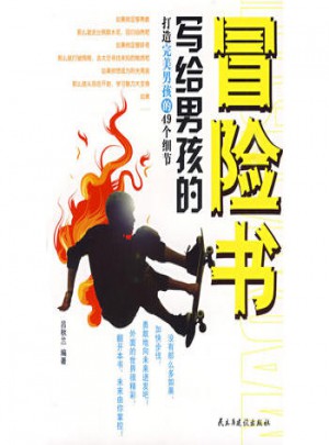 寫給男孩的冒險書：打造男孩的49個細(xì)節(jié)