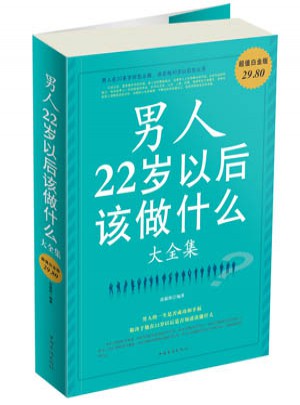 男人22歲以后該做什么 大全集
