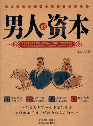 男人的資本