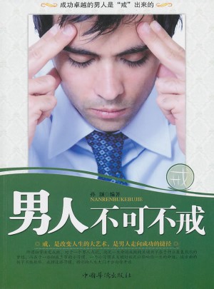男人有可不戒