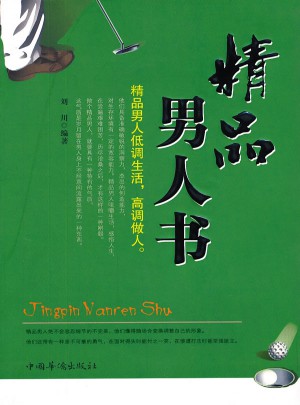 精品男人書