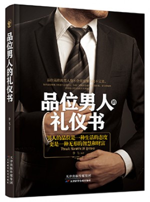品位男人的禮儀書