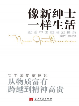 像新紳士一樣生活