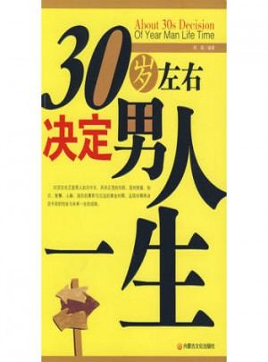 30歲左右決定男人一生
