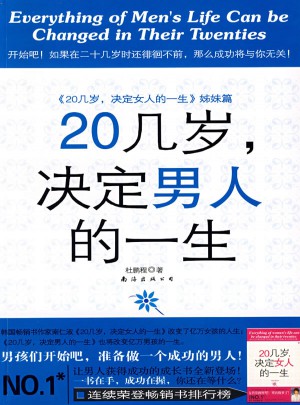 20幾歲，決定男人的一生（姊妹篇）