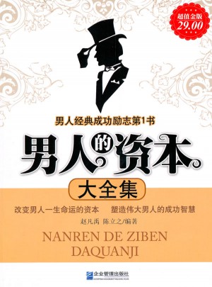 超值金版-男人的資本大全集