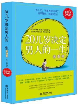 超值金版-20幾歲決定男人的一生大全集