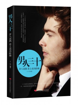 男人三十；步入成熟登上成功階梯