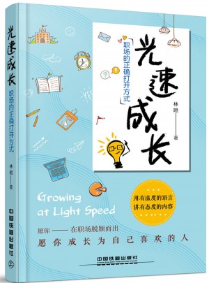 光速成長，職場的正確打開方式