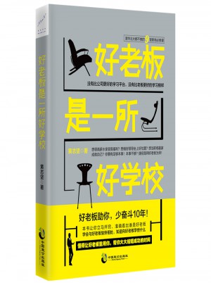 好老板是一所好學校