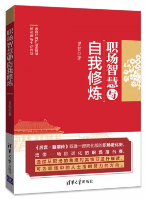 職場智慧與自我修煉