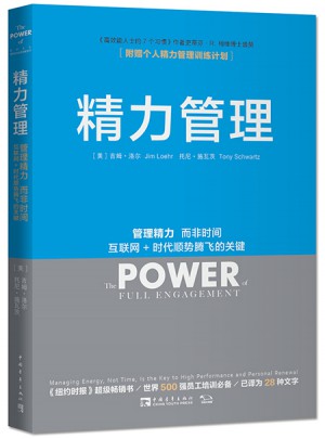 精力管理：管理精力，而非時間 互聯網 時代順勢騰飛的關鍵